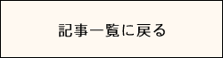 記事一覧に戻る