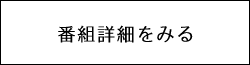 番組詳細を見る