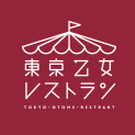 東京乙女レストラン