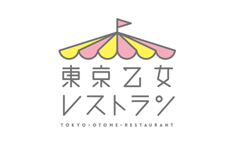 東京乙女レストラン　イベント